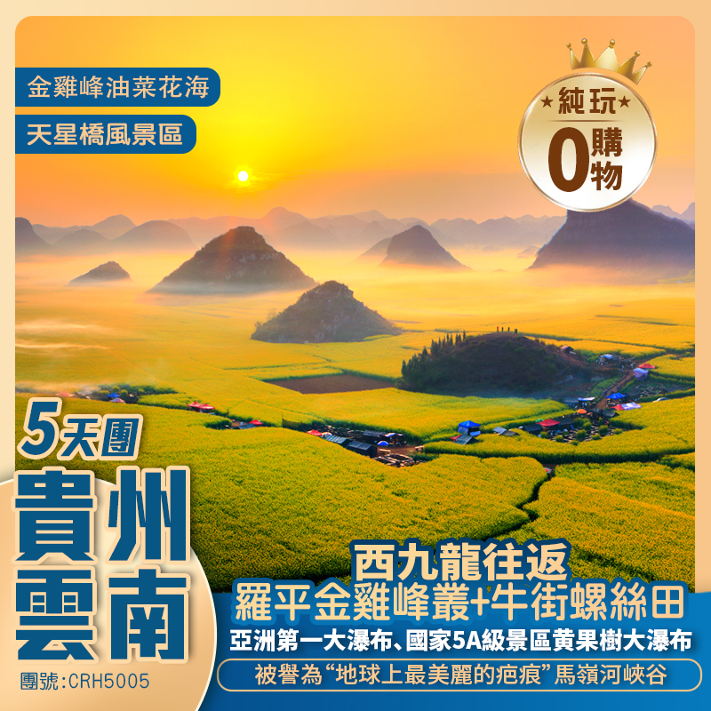 西九龍往返貴州·雲南羅平賞萬畝油菜花歎國際品牌酒店純玩五天團
