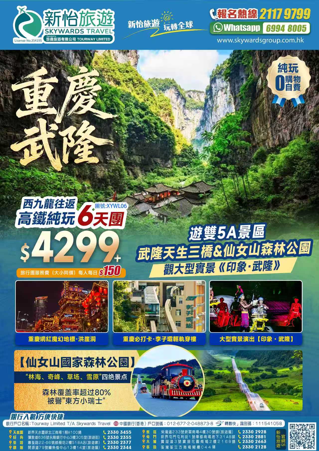 重慶·武隆天生三橋+東方小瑞士+仙女山森林公園+李子壩輕軌穿樓+洪崖洞+西九龍往返純玩6天團