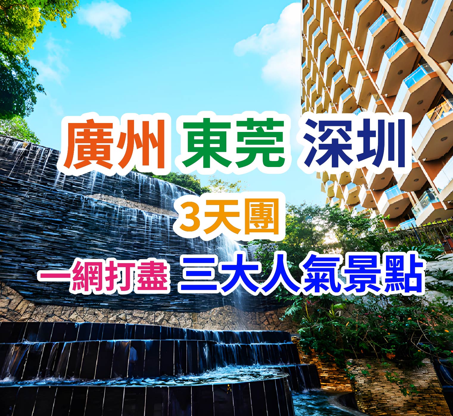 暢玩【融創樂園】【國際大馬戲】【廣州動物園】入住五星標準【東莞松山湖帝豪花園酒店】歎【酒店海鮮自助晚餐·位上芝士焗波士頓龍蝦】純玩3天團