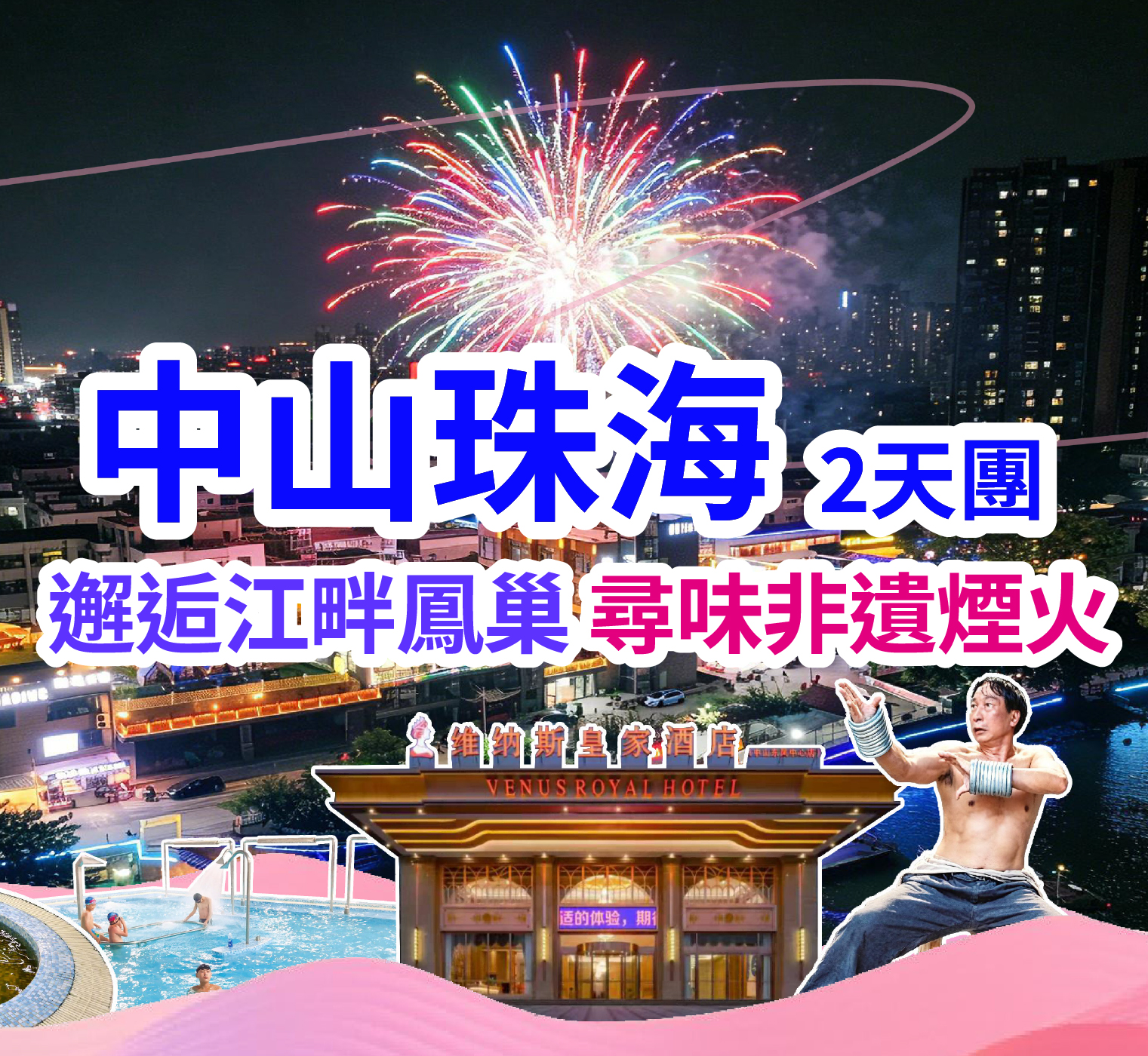 邂逅江畔鳳巢，尋味非遺煙火·中山珠海2天團
