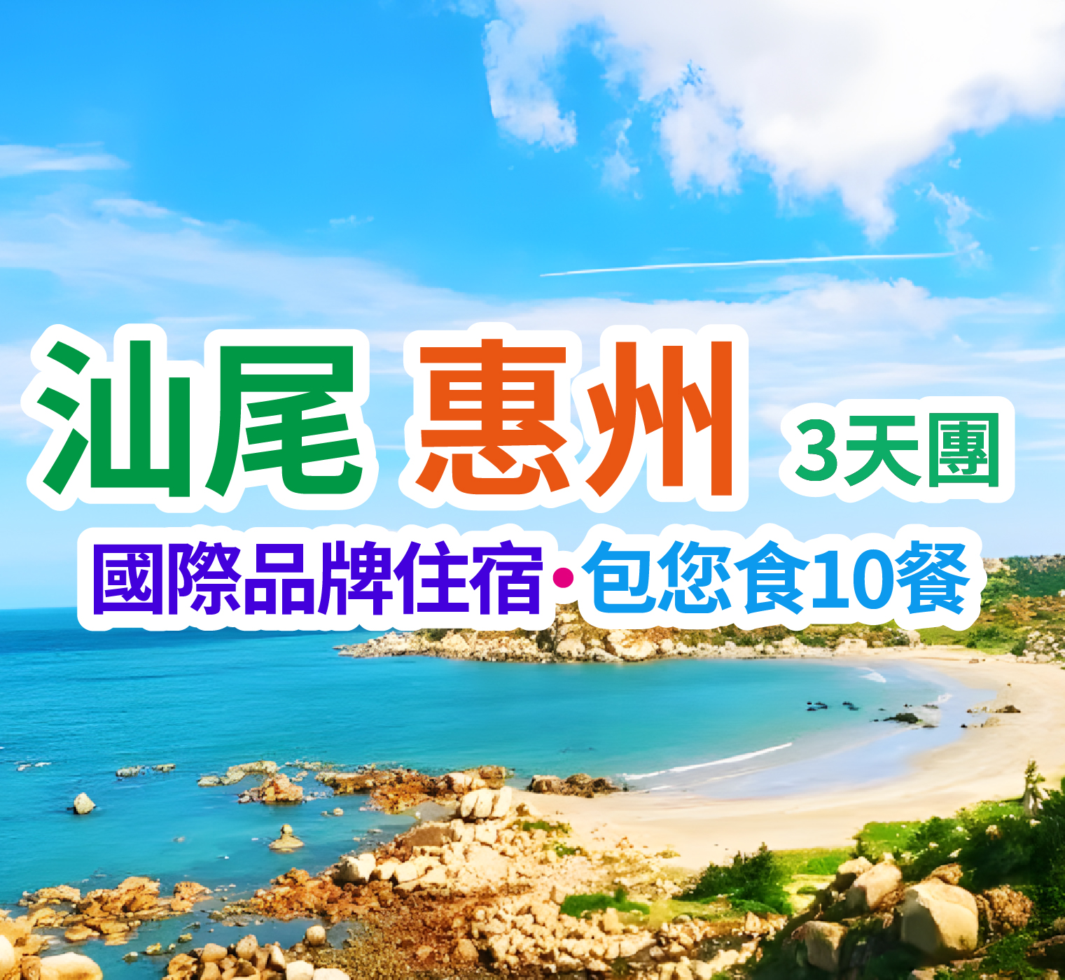 【萬豪洲際雙五星·食足10餐】歎環球海鮮自助晚餐、異域風情大唐不夜城《歎宮廷歌舞禦品宴》、打卡粵東著名的“黃金海岸”、【廣東第一咖啡園】汕尾惠州純玩3天團（想旅遊 旅行團）