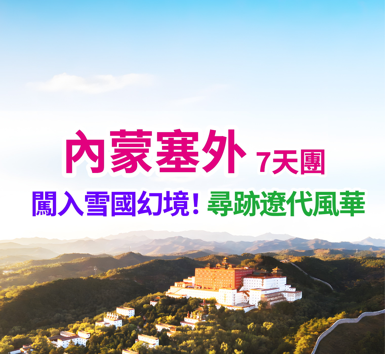 闖入雪國幻境！ 尋跡遼代風華 內蒙塞外7天團