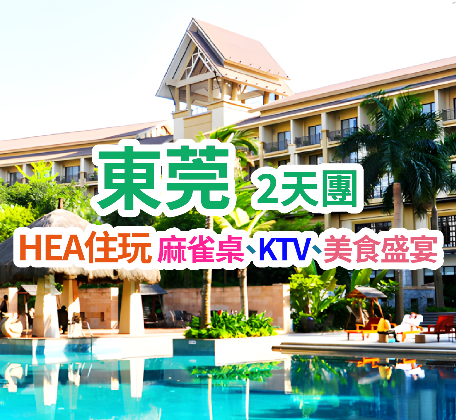 「HEA住玩」保證入住五星標準虎門【豐泰花園酒店】【KTV歡唱+麻將任玩】【任浸溫礦泉】 歎【酒店自助晚餐】【雲南野生菌菇+昆明宜良烤鸭宴】欣賞少數民族歌舞表演 東莞純玩2天團（想旅遊 旅行團）