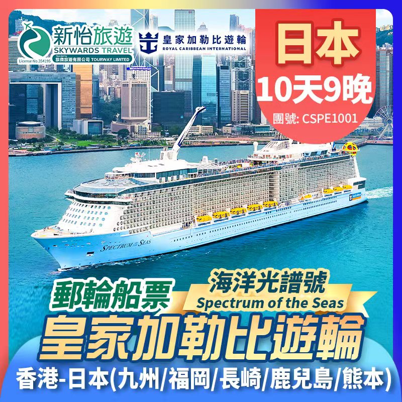 皇家加勒比遊輪 [海洋光譜號] 香港出發 日本 福岡 長崎 鹿兒島 熊本 郵輪船票9晚