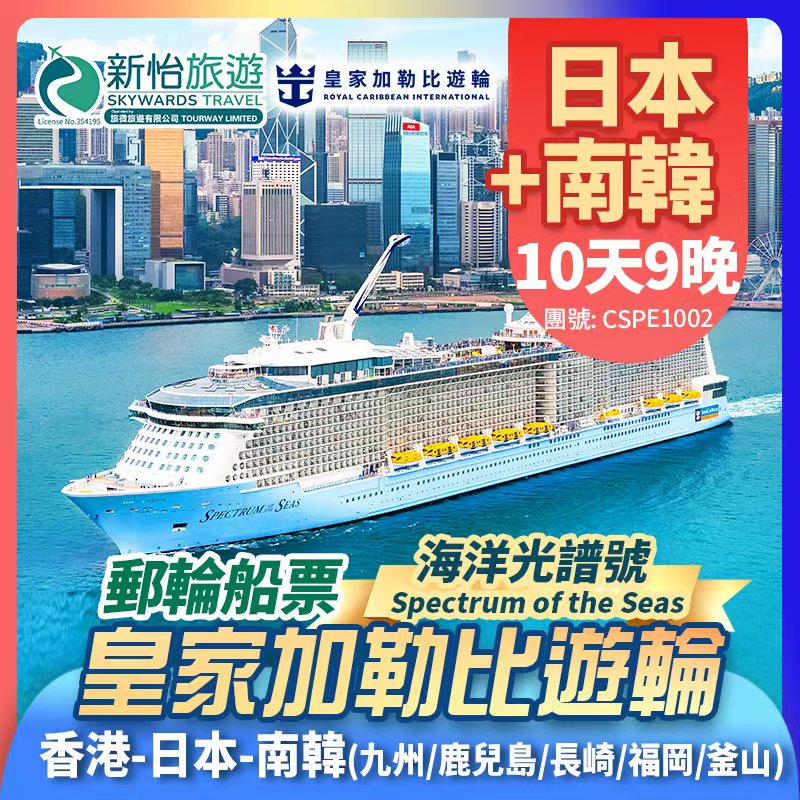 皇家加勒比遊輪 [海洋光譜號] 香港出發 日本 鹿兒島 長崎 福岡(博多) 南韓 釜山 郵輪船票9晚
