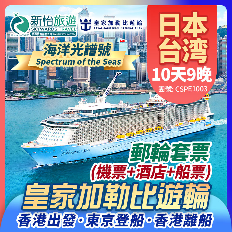 皇家加勒比遊輪 [海洋光譜號] 香港出發 東京登船 香港離船 日本 京都(大阪) 宮崎 鹿兒島 台灣 台北(基隆) 香港 郵輪套票9 晚 (機票+酒店+船票)