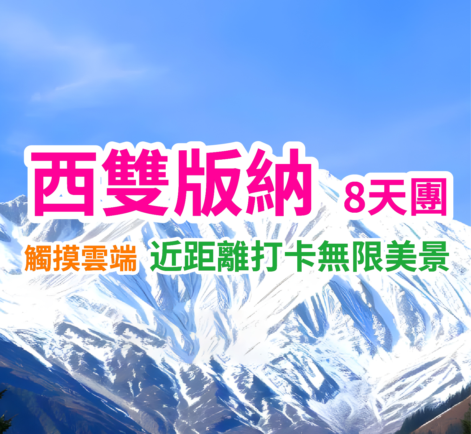 雲南 西雙版納-麗江-大理-昆明精華遊8天團