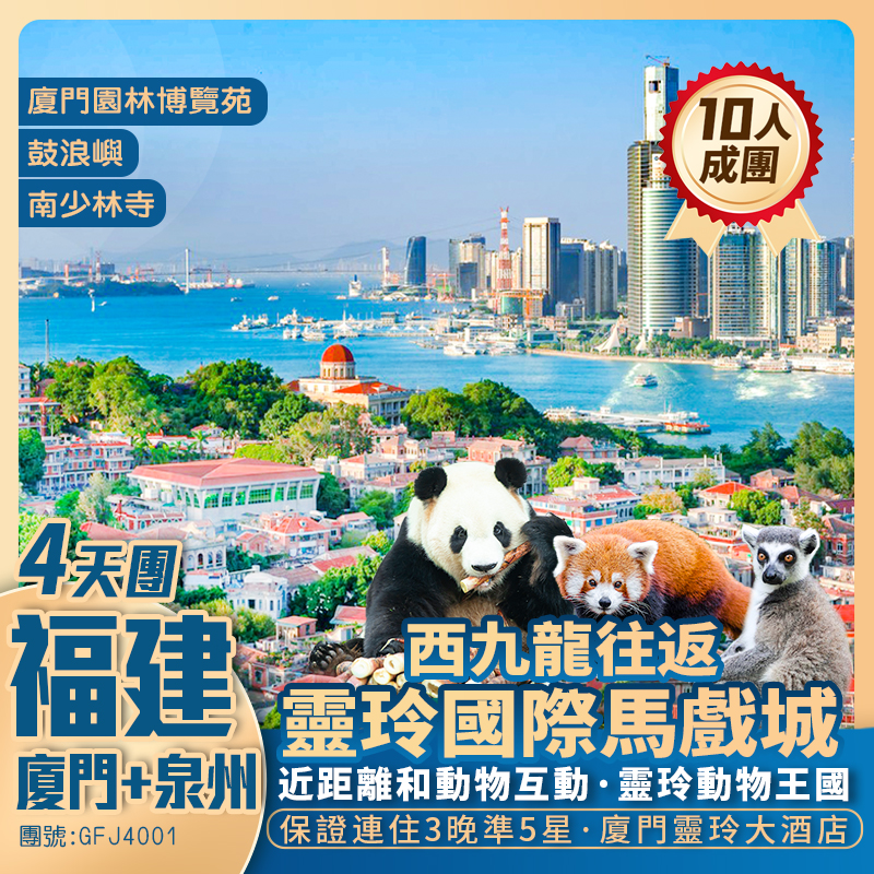 福建 泉州西街 廈門鼓浪嶼 3晚凖5星靈玲大酒店<睇馬戲SHOW> 西九往返 動車純玩4天