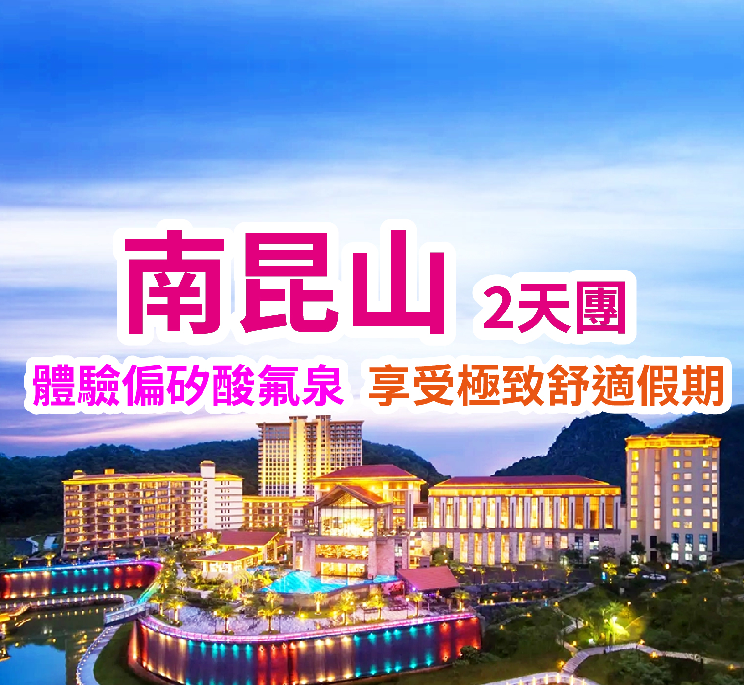 美泉谷嘉華度假酒店休閒度假（湖景露臺客房） 打卡惠州“218”醉美旅遊公路、正果老街  温泉休闲度假2天團