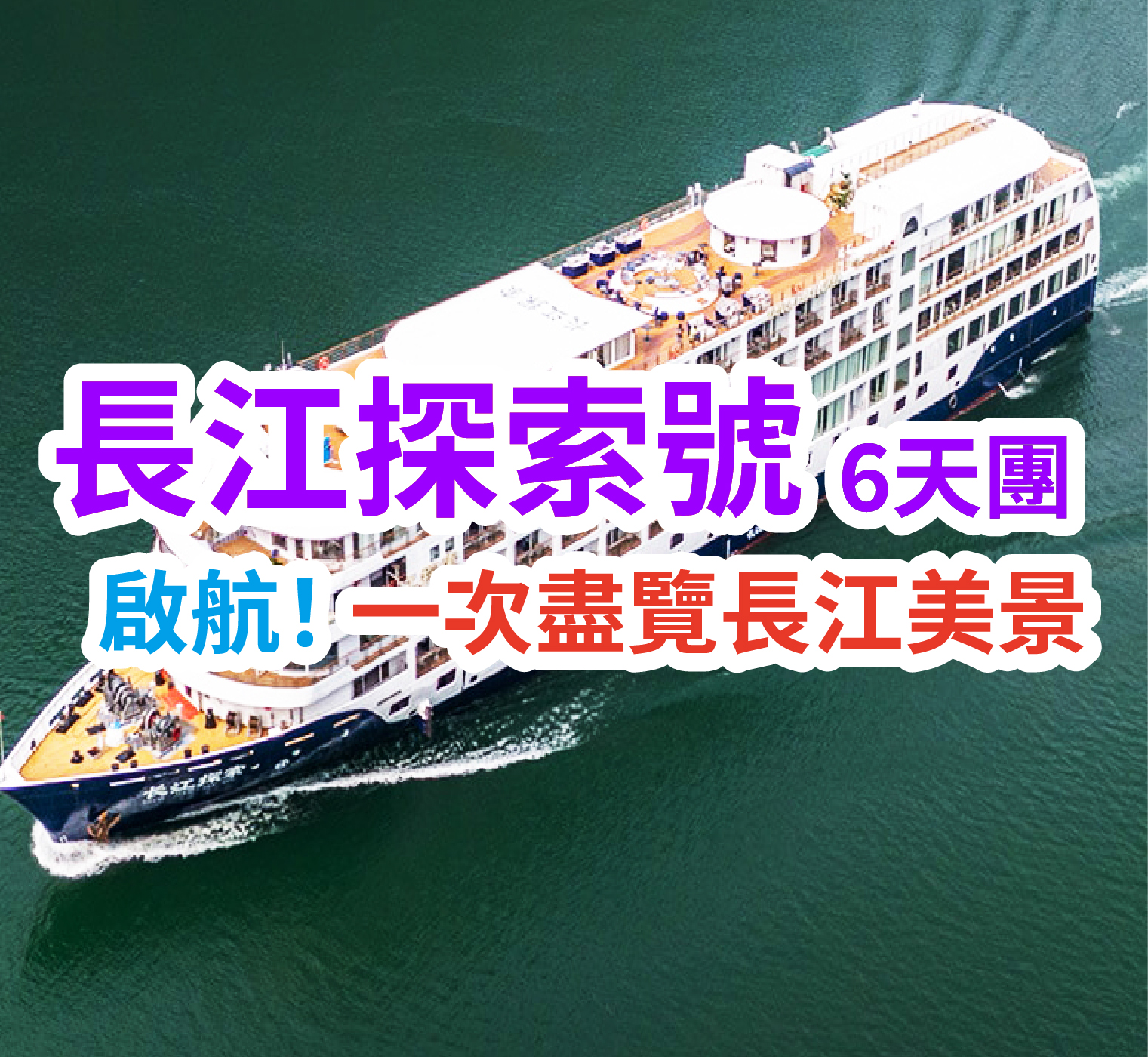 啟航！一次盡覽長江美景 長江探索號6天團