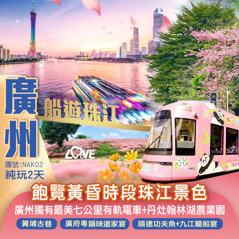 廣州獨有最美七公里【有軌電車】重本包珠江落霞船遊純玩2天