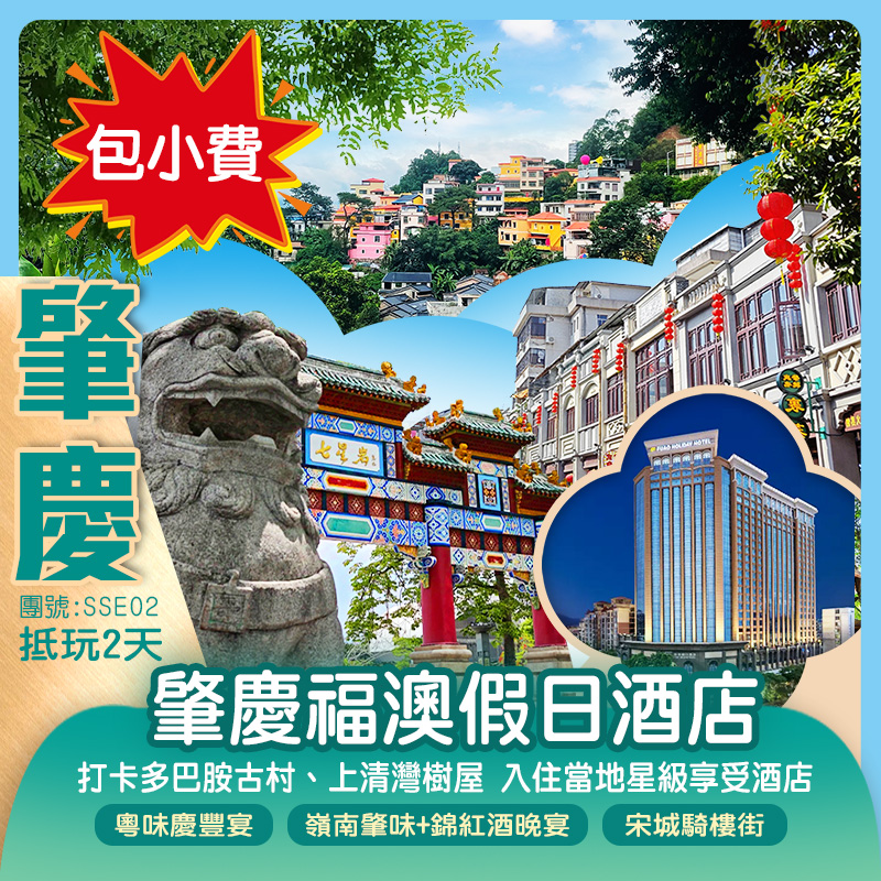 （包小費）肇慶七星岩牌坊、宋城騎樓街、打卡多巴胺古村【上清灣樹屋】紫荊西堤抵玩2天