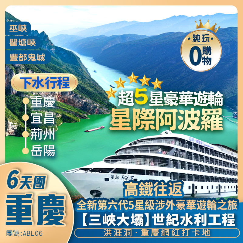 跨越渝鄂湘【超5星豪華遊輪】星際阿波羅號遊長江三峽+重慶洪涯洞+宜昌+環遊荊州古城+高鐵往返純玩6天團