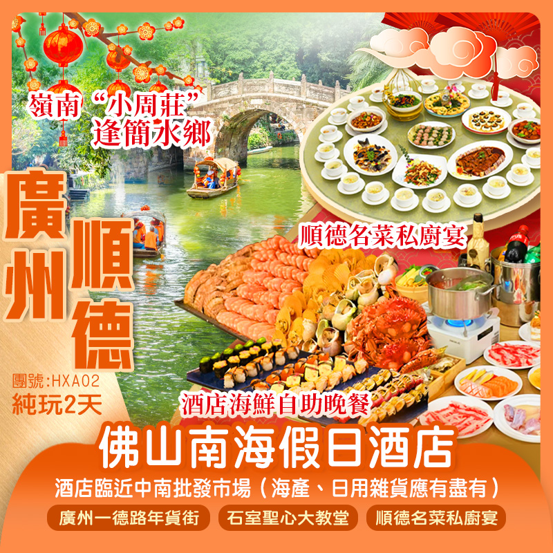 廣州一德路年貨街洲際集團旗下【佛山南海假日酒店】豪歎【酒店海鮮自助晚餐】逢簡水鄉、倫教糕作坊純玩2天