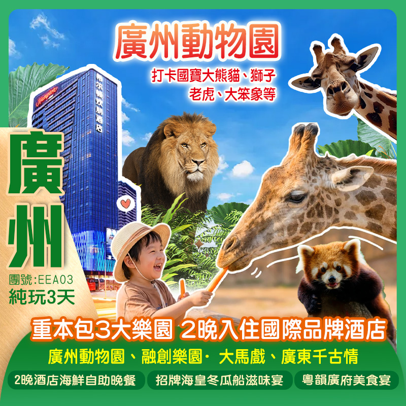 重本包3大樂園【廣州動物園、融創樂園·大馬戲、廣東千古情】住宿2晚國際品牌酒店 歎2晚【酒店海鮮自助晚餐】純玩3天