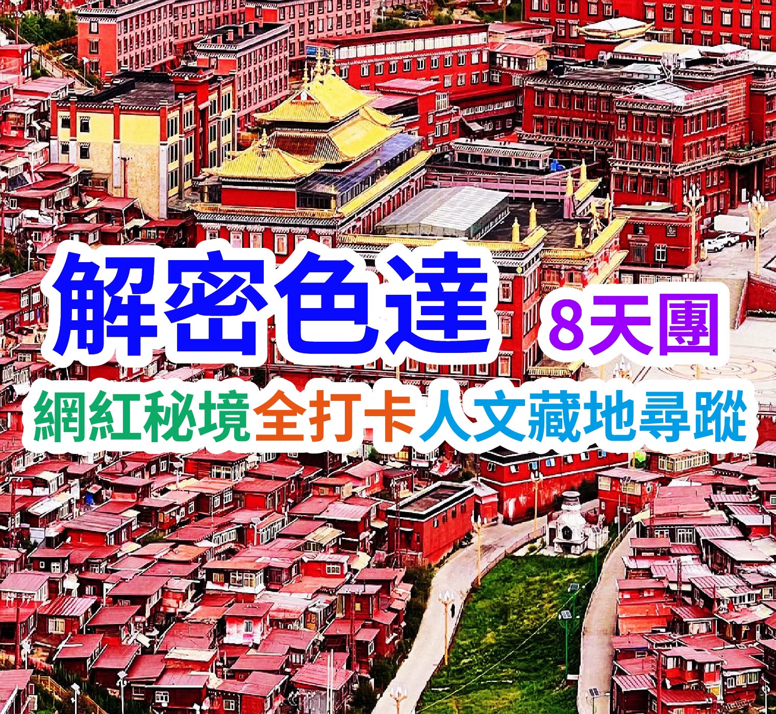 純玩解密色達川西小環線深度達人遊 直航8天團