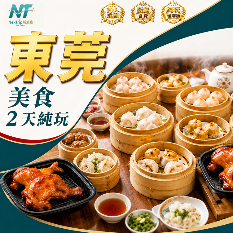東莞 美食純玩2天｜海鮮自助晚餐（啤酒任飲）｜蒸蒸日上點心宴｜特色下午茶