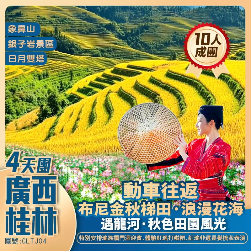 廣西桂林·金秋布尼梯田·浪漫花海+城徽地標·象鼻山+遇龍河+世界溶洞奇觀·銀子岩+全程國際品牌酒店+動車往返超值4天團
