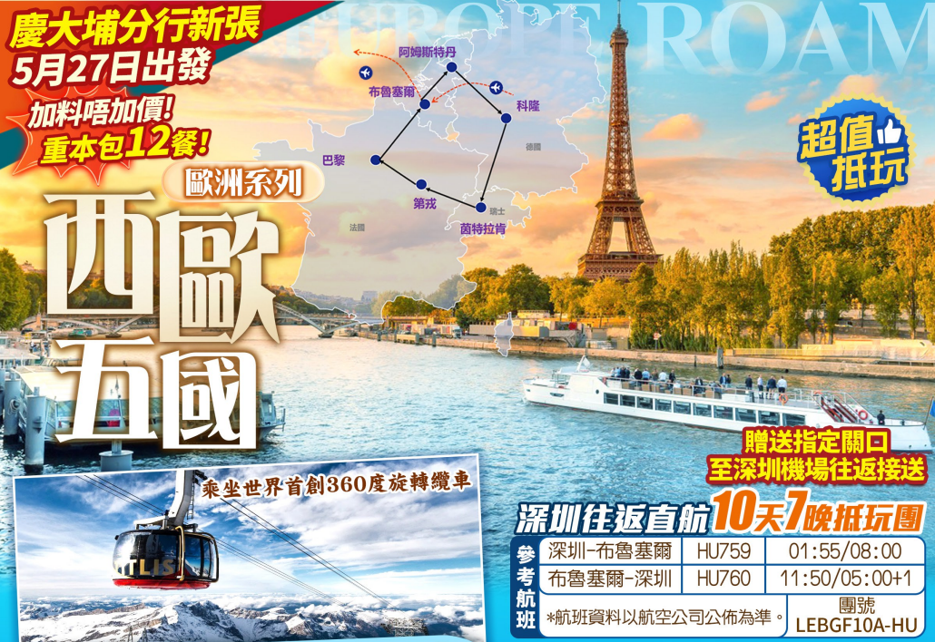 只辦一團 『重本包12餐』深圳直航 指定關口集合「海南航空 直航比利時-布魯塞爾」 歐洲五國 德國+法國+荷蘭+比利時+瑞士 10天抵玩團 重本包<羅浮宮+巴黎歌劇院+世界首創360度旋轉纜車~鐵力士峰欣賞美景>