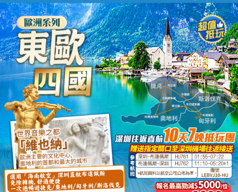 深圳直航 布達佩斯 贈送關口接送「東歐四國 捷克/奧地利/匈牙利/斯洛伐克」 10天7晚  抵玩團