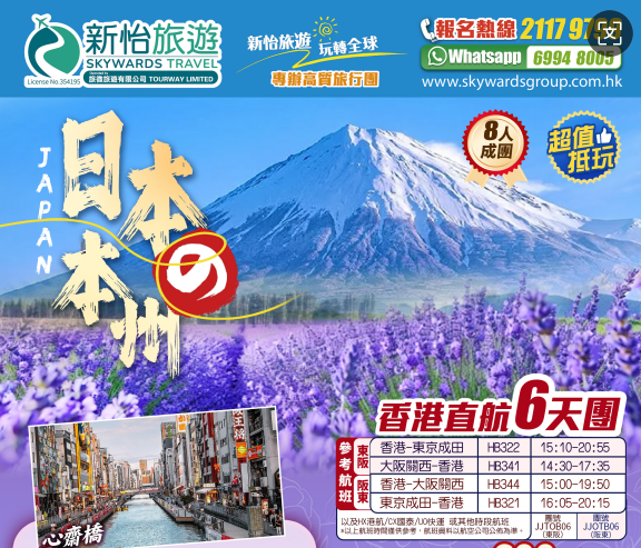 香港直航  日本本州「河口湖薰衣草祭」6天抵玩團 (阪東)