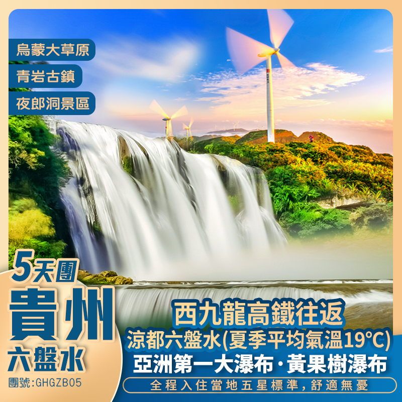 中國涼都六盤水·19℃夏天·【烏蒙大草原】+暢遊5A景區【黃果樹大瀑布 青岩古鎮】馬嶺河大峽谷+夜郎洞全程5星+西九龍往返純玩5天 