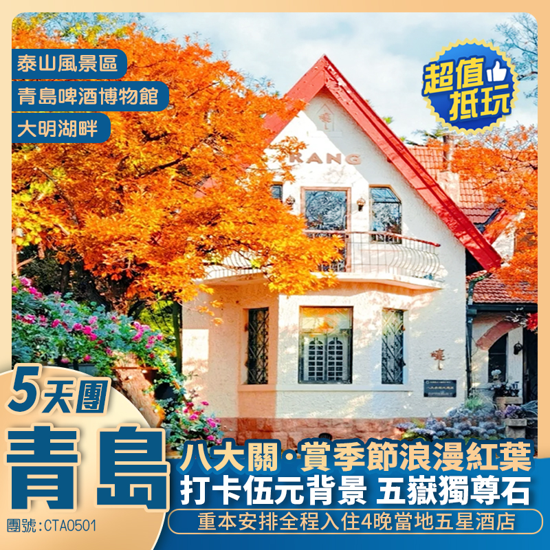香港直航 秋韻青島 抵玩五天團  <4晚五星酒店+重本包泰山入場及纜車>