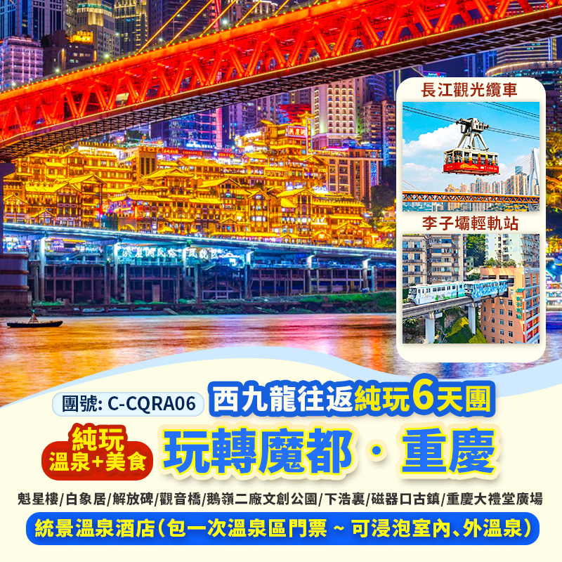C-CQRA06  玩轉魔都‧重慶 溫泉 純玩 美食 西九高鐵 6天團
