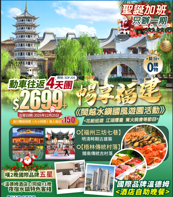【聖誕限定·暢享福建】泉州+廈門+福州閩越水鎭國風游園+嘆國際品牌溫德姆+ 高鐵純玩4天團