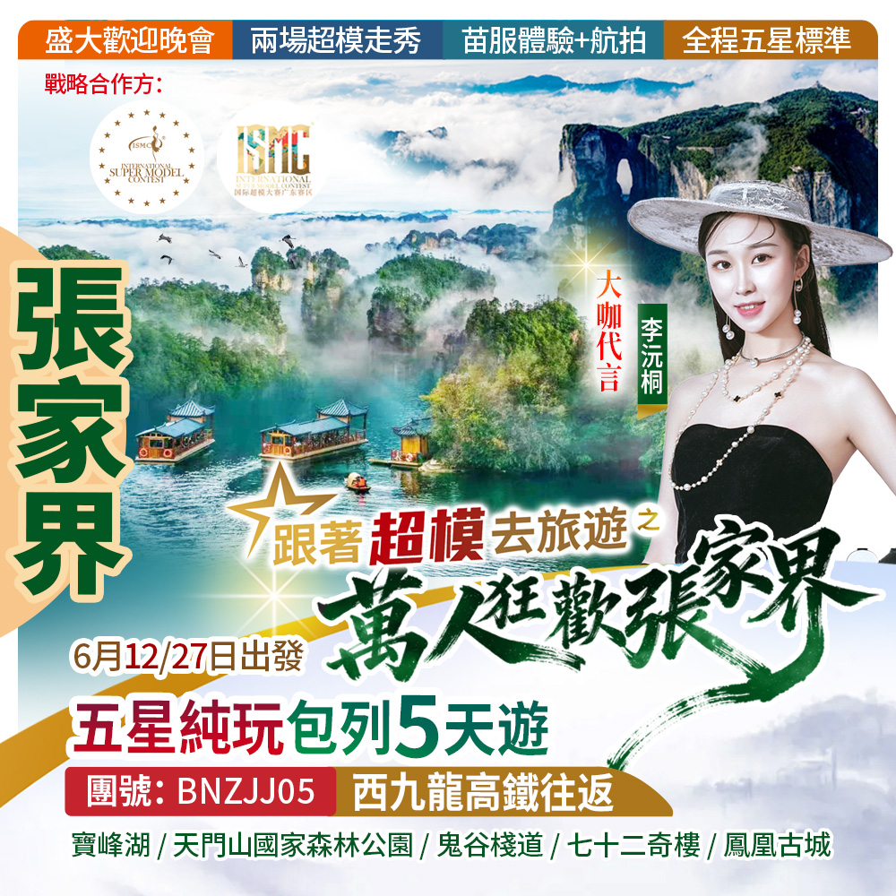 【跟著超模去旅遊】之萬人狂歡張家界  韶山 寶峰湖 天門山 鬼穀棧道 七十二奇樓 土司城 湘西苗寨 鳳凰古城五星  西九龍往返 純玩高鐵5天團
