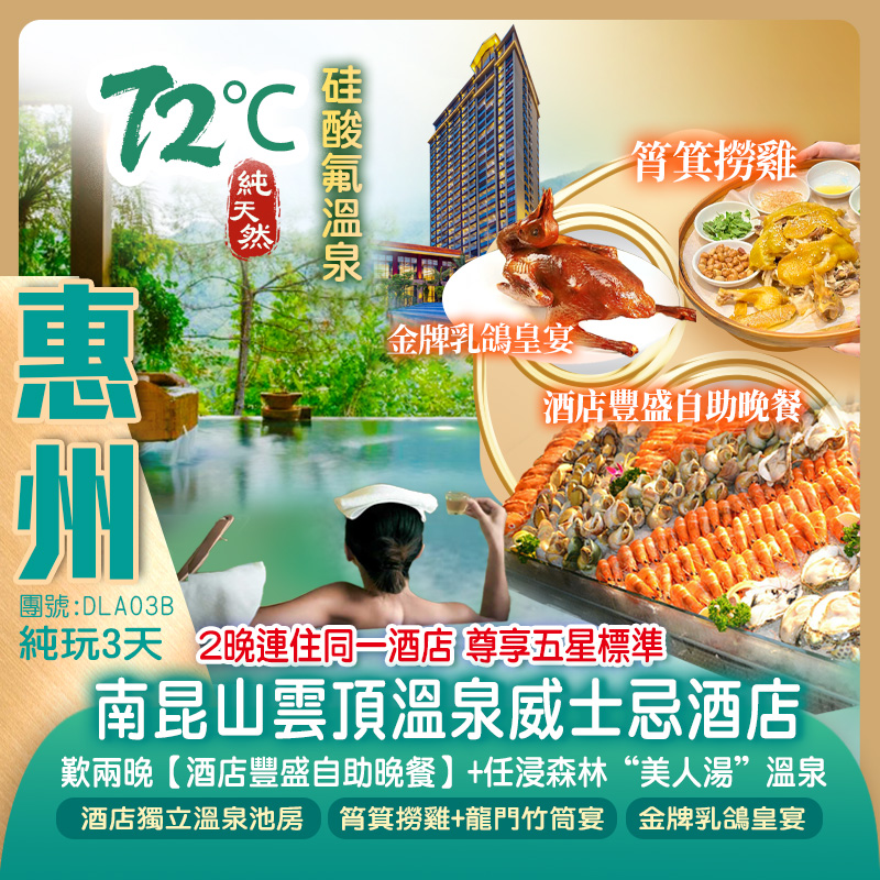 連住2晚龍門南昆山雲頂溫泉威士忌酒店（獨立溫泉泡池房）嘆兩晚【酒店豐盛自助晚餐】+任浸森林“美人湯”溫泉純玩3天