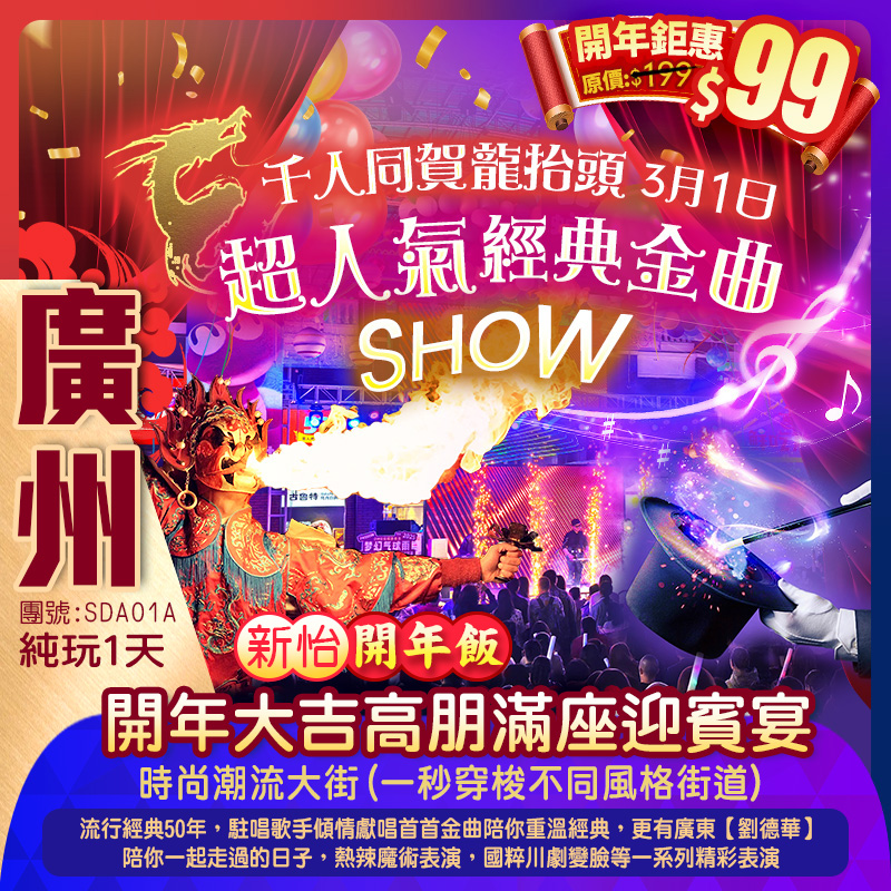 千人同賀龍抬頭 新怡貴賓專場【超人氣經典金曲SHOW】穿越不同風格潮流大街