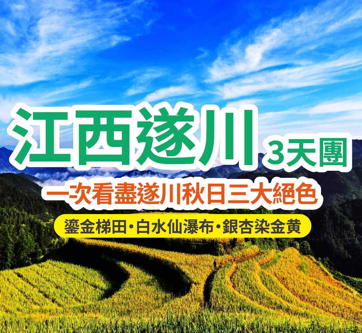 保證連住兩晚【長天遂川賓館】（主樓客房）暢玩「全球十大最美梯田之一」【桃源梯田】 純玩3天團
