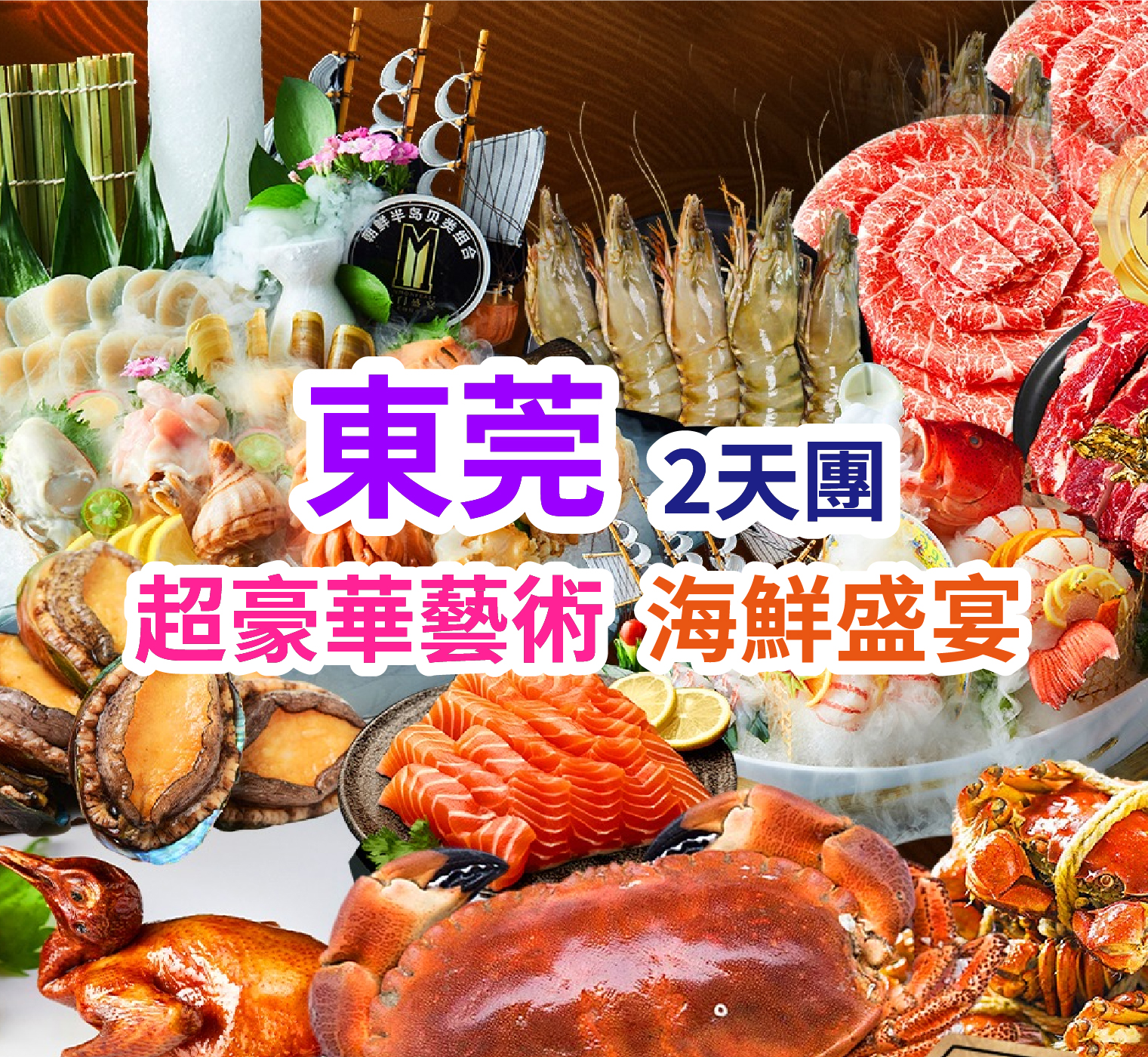 東莞超豪華銘門盛宴藝術海鮮自助餐 2天團
