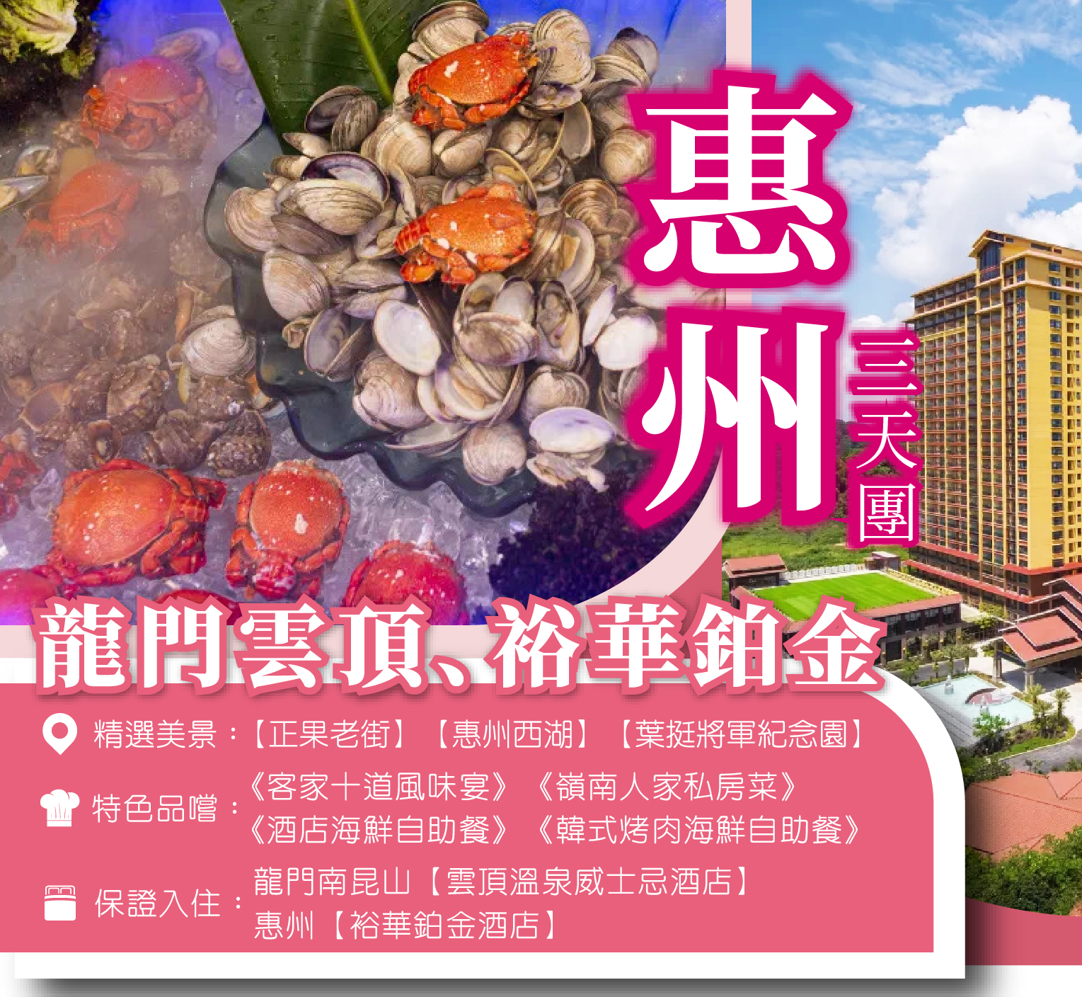 惠州龍門雲頂+裕華鉑金 3天團