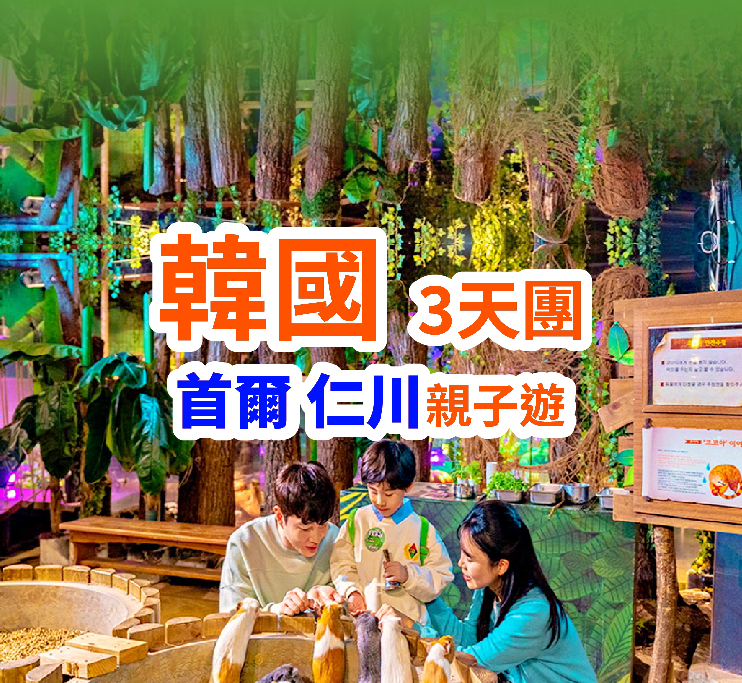 夏季韓國首爾親子遊3天團