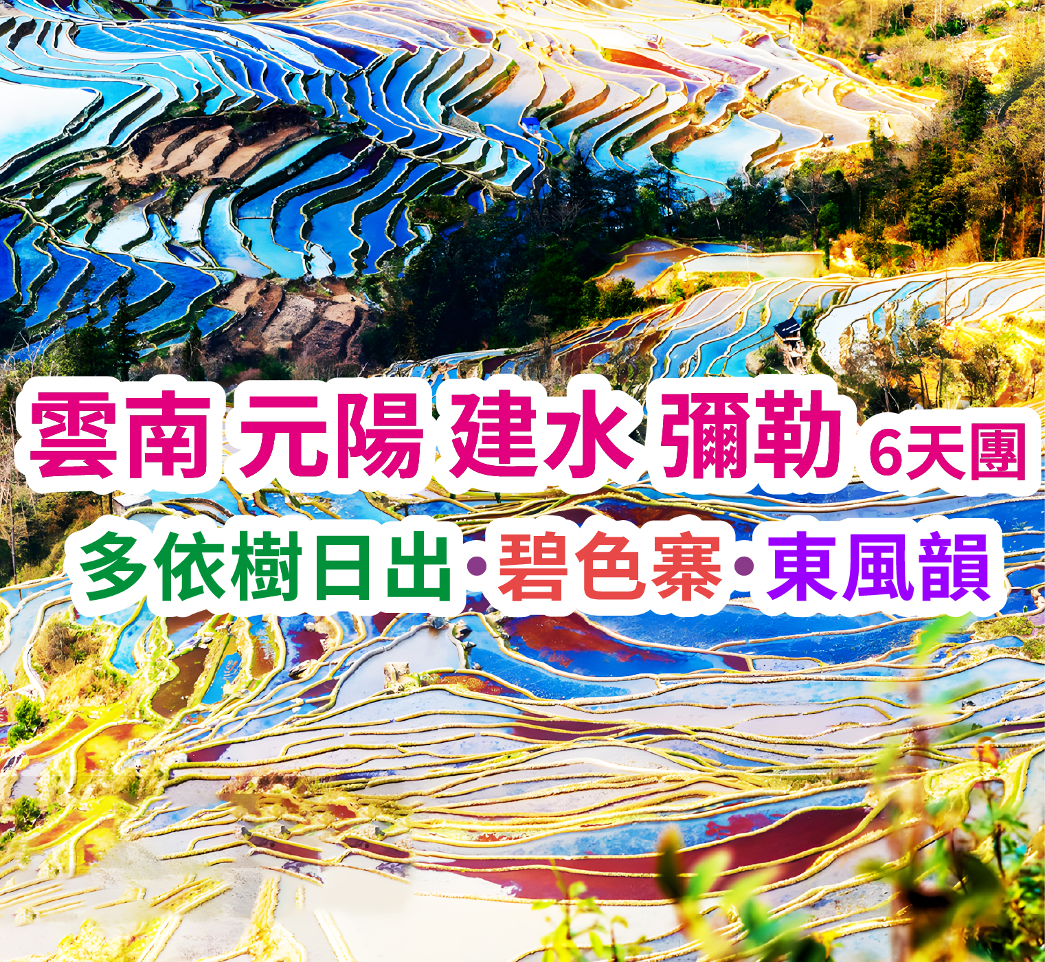 多依樹日出·碧色寨·東風韻 雲南 元陽 建水 彌勒 6天團