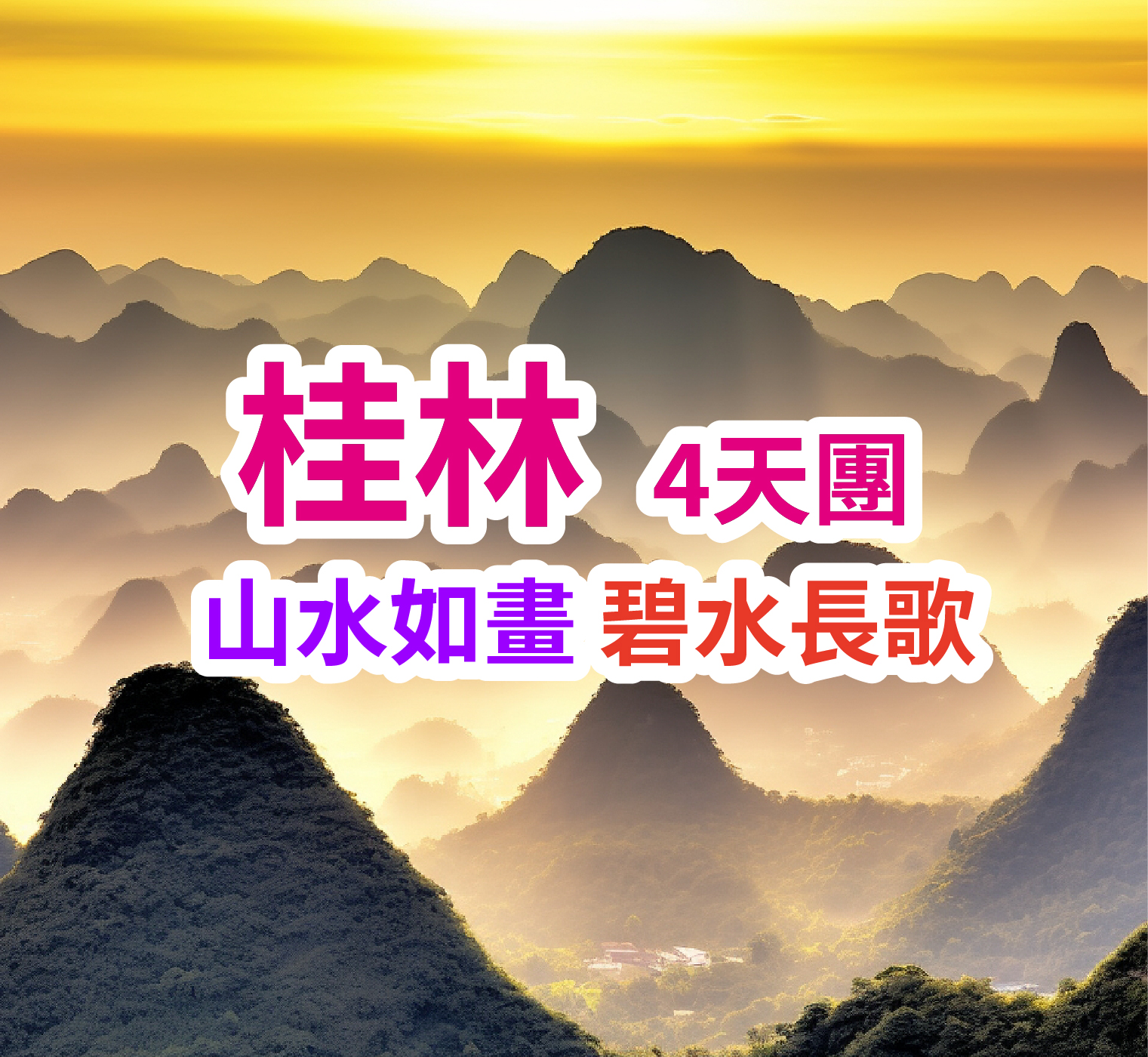 山水如畫 碧水長歌 超值桂林4天團