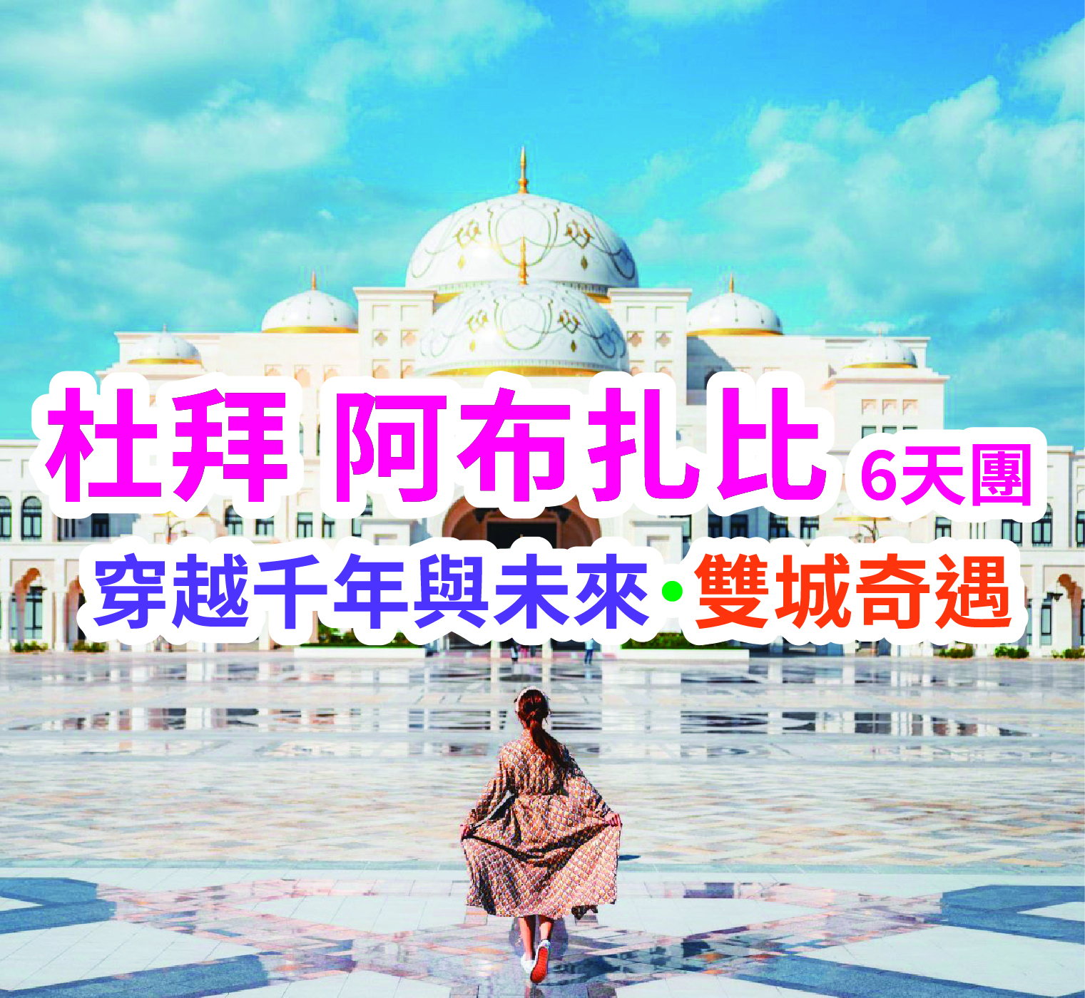 穿越千年與未來：杜拜畫框、棕櫚島 與未來博物館的視覺盛宴 中東杜拜6天團