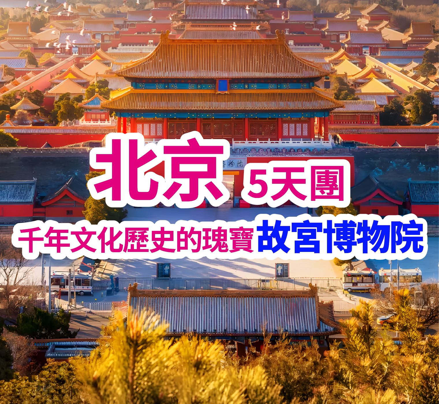 北京-南口古鎮 邂逅最大最完整絕美的古建園林 直航5天團