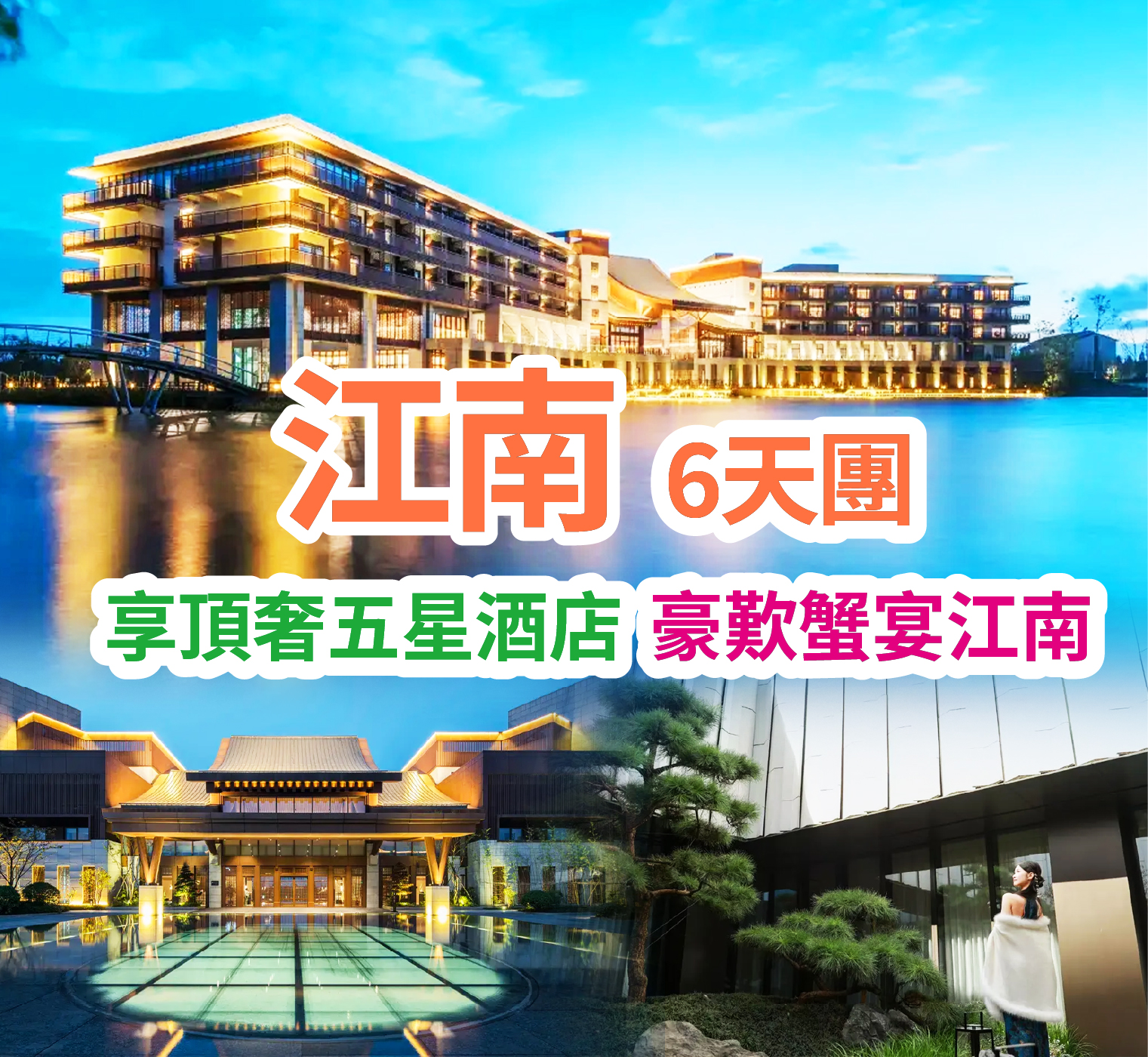 享頂奢五星酒店 豪歎蟹宴江南 江南6天團