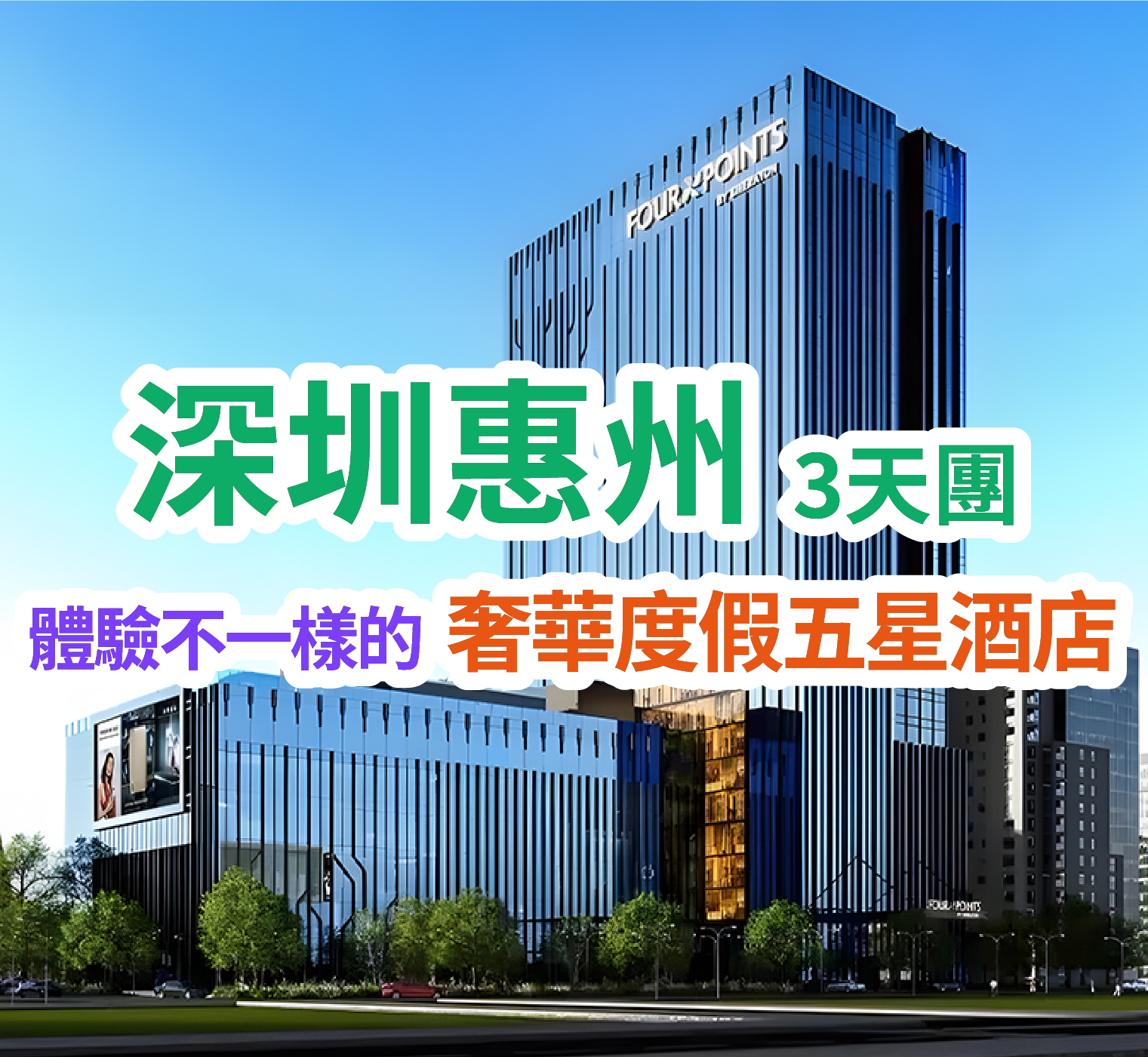 25年全新開業國際品牌深圳『光明福朋喜來登酒店』+惠州『東江開元名都酒店』豪歎兩晚《酒店海鮮自助晚餐》【七彩生態園】觀賞數十種小動物純玩3天團