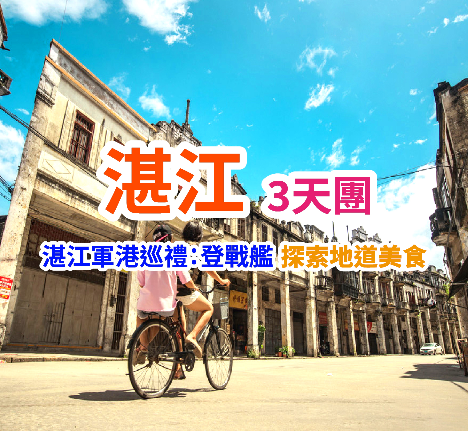  體驗全新【深中通道】 湛江  純玩3天團