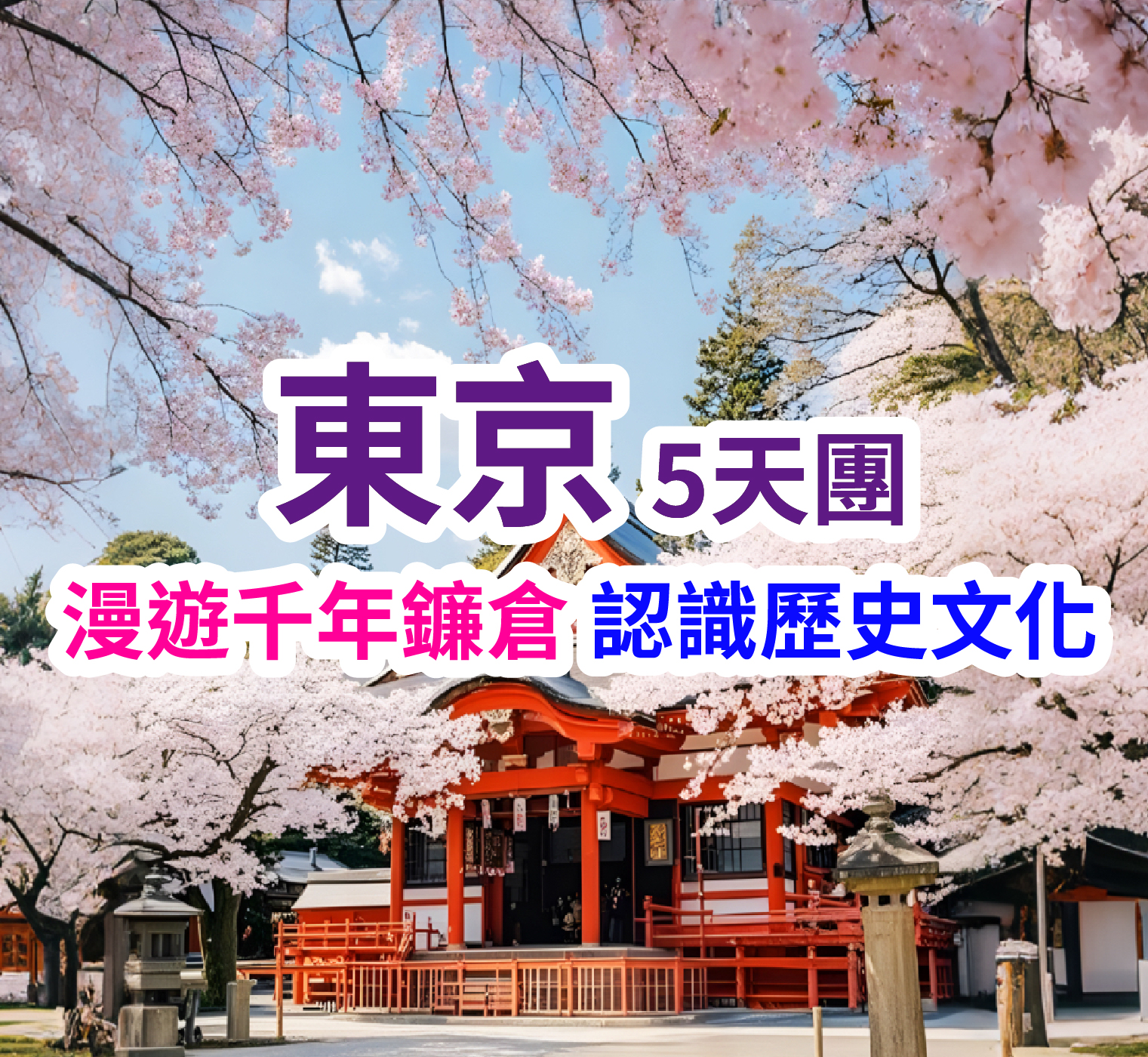 漫遊千年鐮倉 認識歷史文化 東京5天團