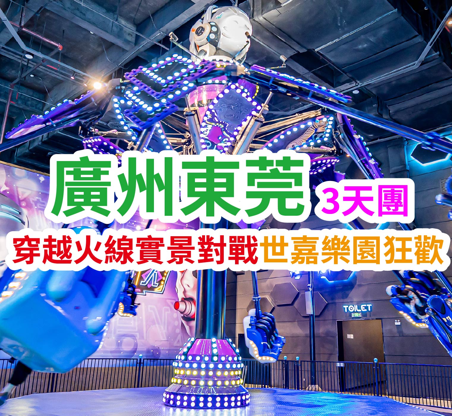 五星奢享·穿越火線 + JOYPOLIS 暢玩 豪歎【豐富海鮮自助晚餐】【任食荔枝木燒鵝+任飲啤酒】廣州東莞純玩3天團(想旅遊 旅行團)