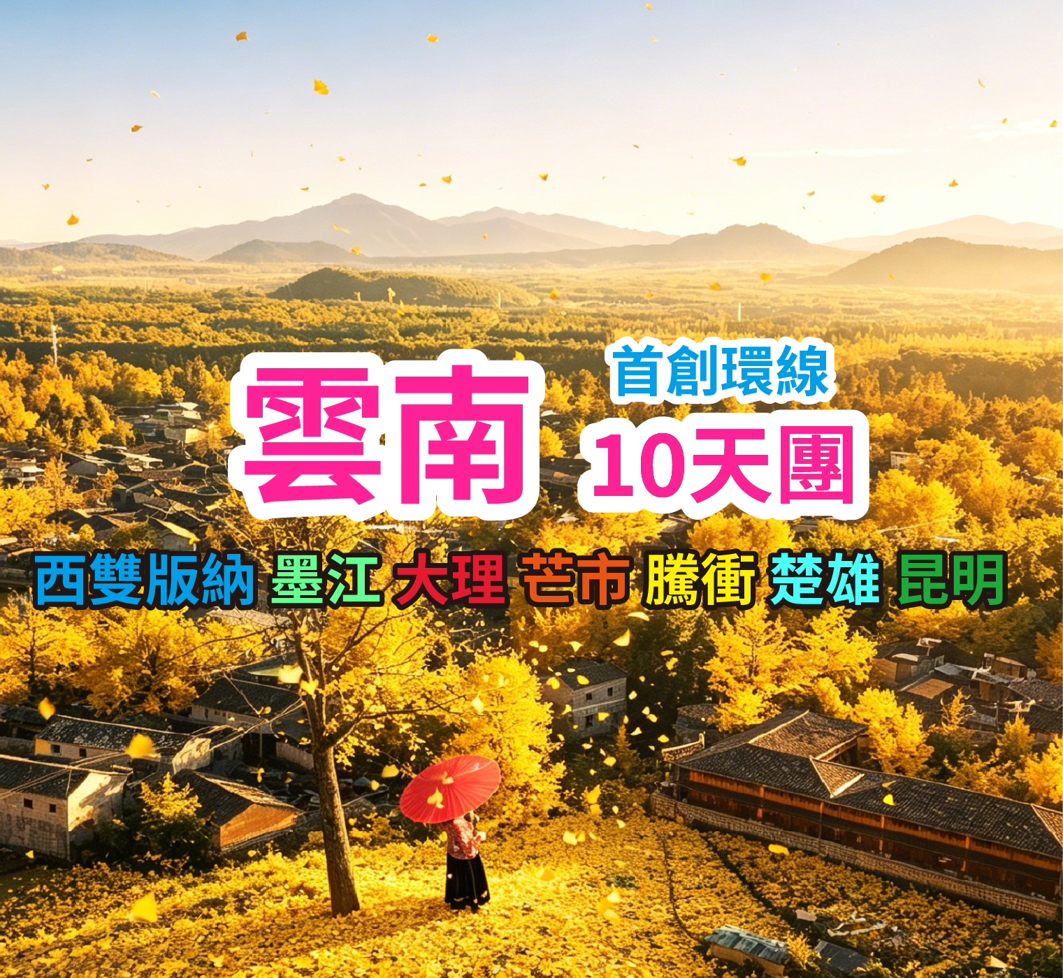 西雙版納 墨江 大理 芒市 騰衝  楚雄雲南 昆明 首創環線雲南10天團