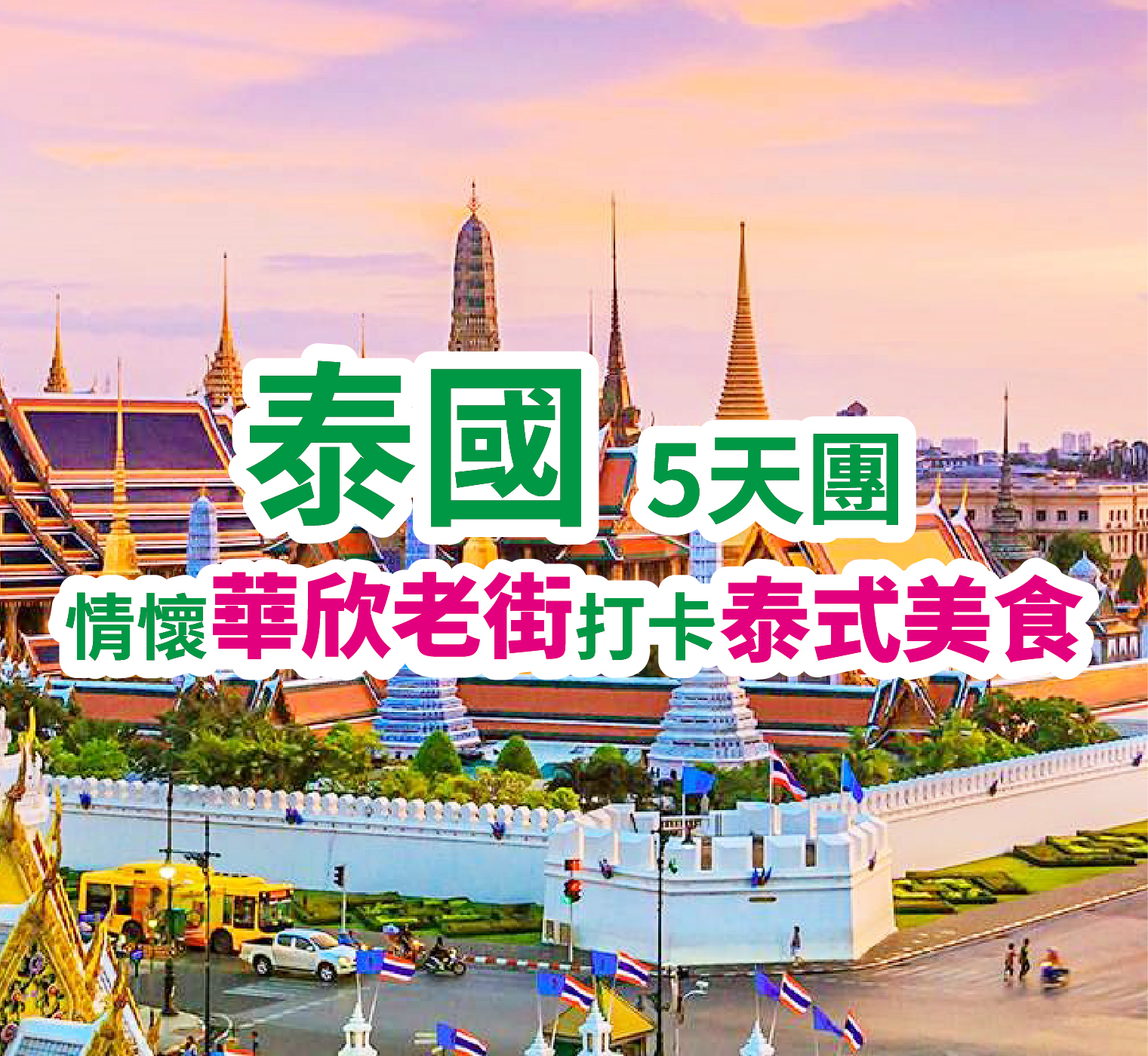 泰國曼谷華欣 5天團