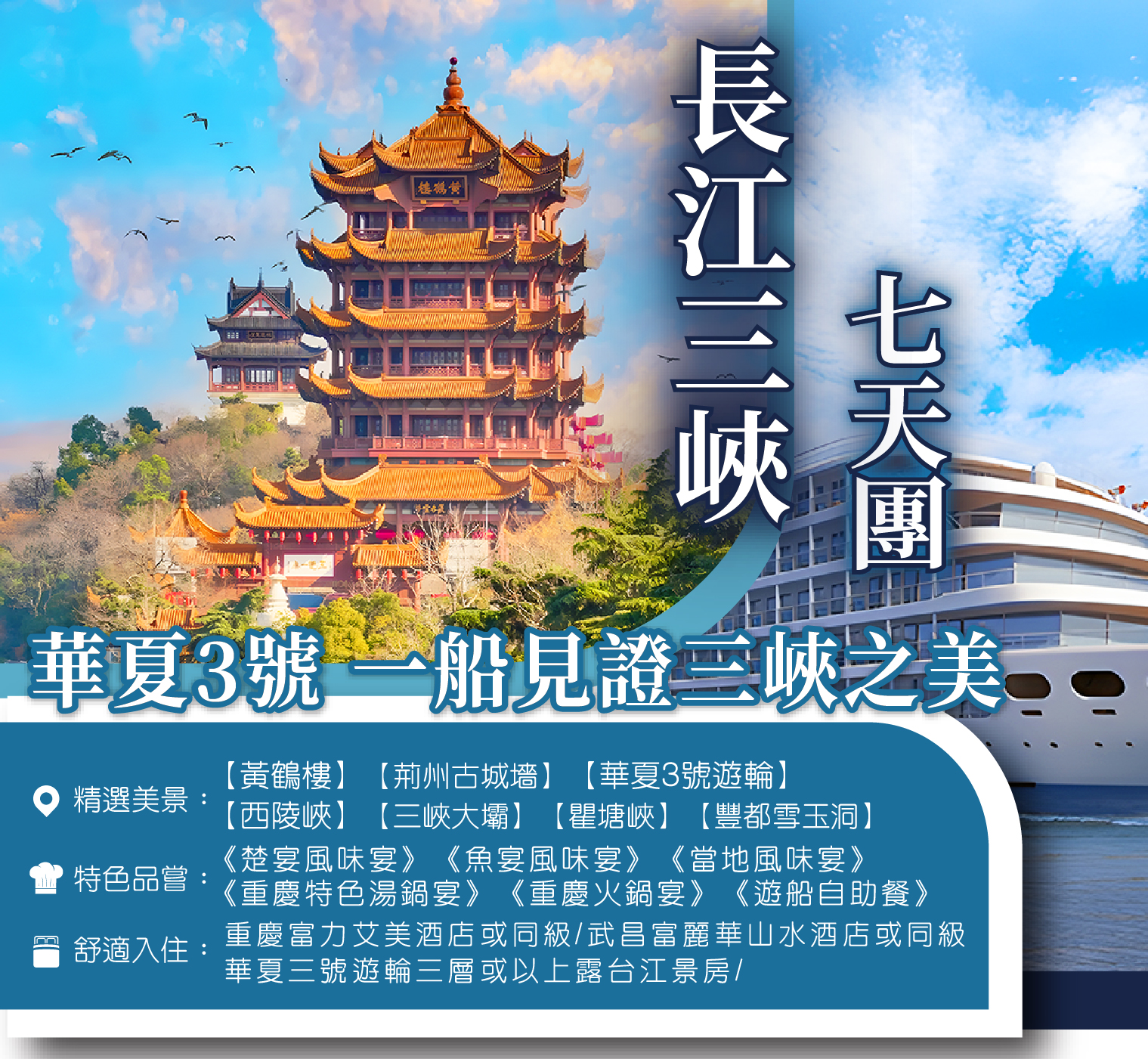 長江三峽（華夏3號） 7天團