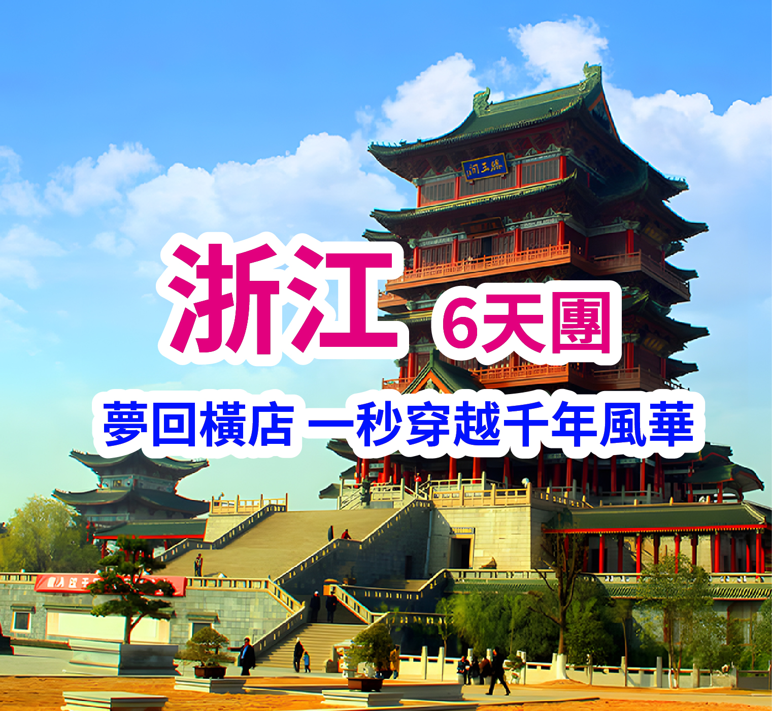 步入畫中-夢回千年浙江橫店高鐵 6天團