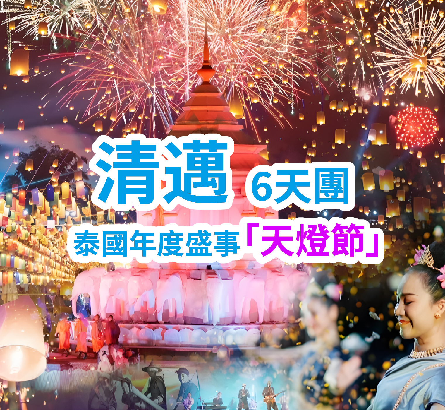 清邁清萊水燈節 6天團
